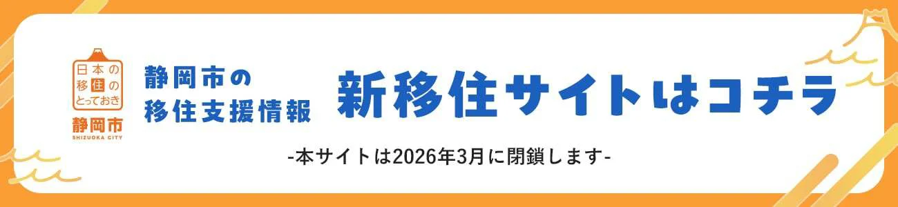 静岡市の移住支援情報 新移住サイトはコチラ -本サイトは2026年3月に閉鎖します-