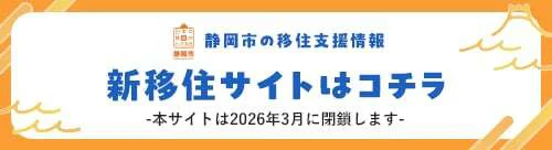 静岡市の移住支援情報 新移住サイトはコチラ -本サイトは2026年3月に閉鎖します-
