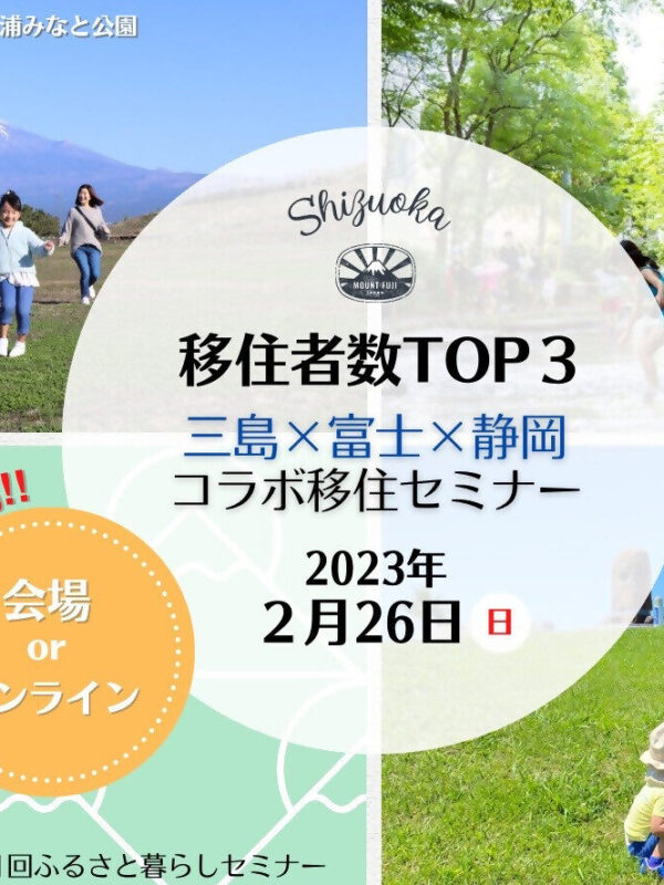 【2月26日(日)】移住者数TOP3！三島×富士×静岡コラボ移住セミナー